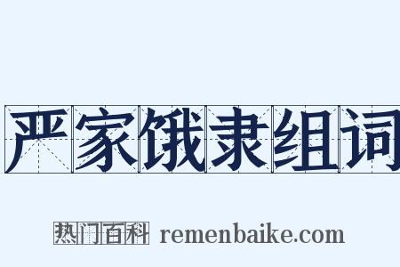严家饿隶组词是什么意思的图片